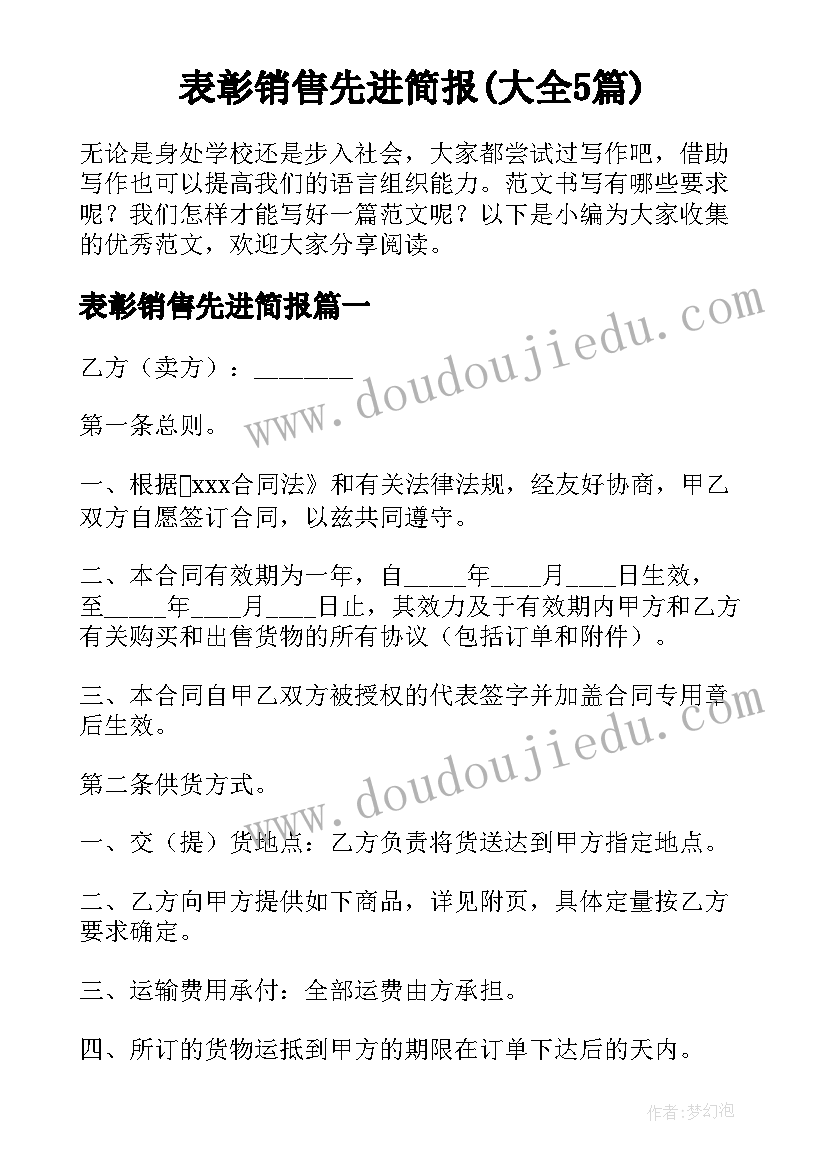 表彰销售先进简报(大全5篇)