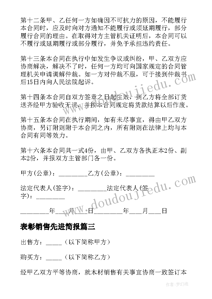 表彰销售先进简报(大全5篇)