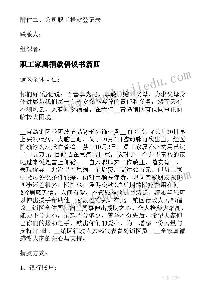 职工家属捐款倡议书 为病重员工家属捐款倡议书(汇总5篇)