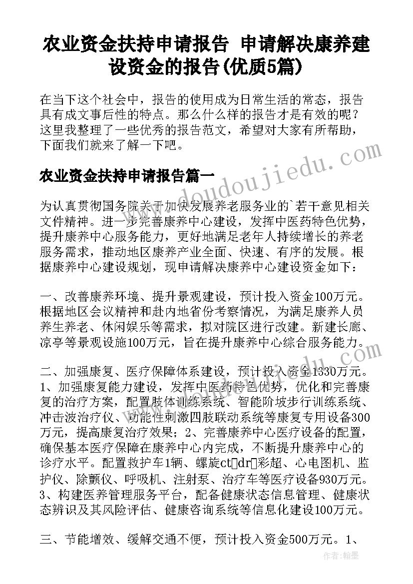 农业资金扶持申请报告 申请解决康养建设资金的报告(优质5篇)