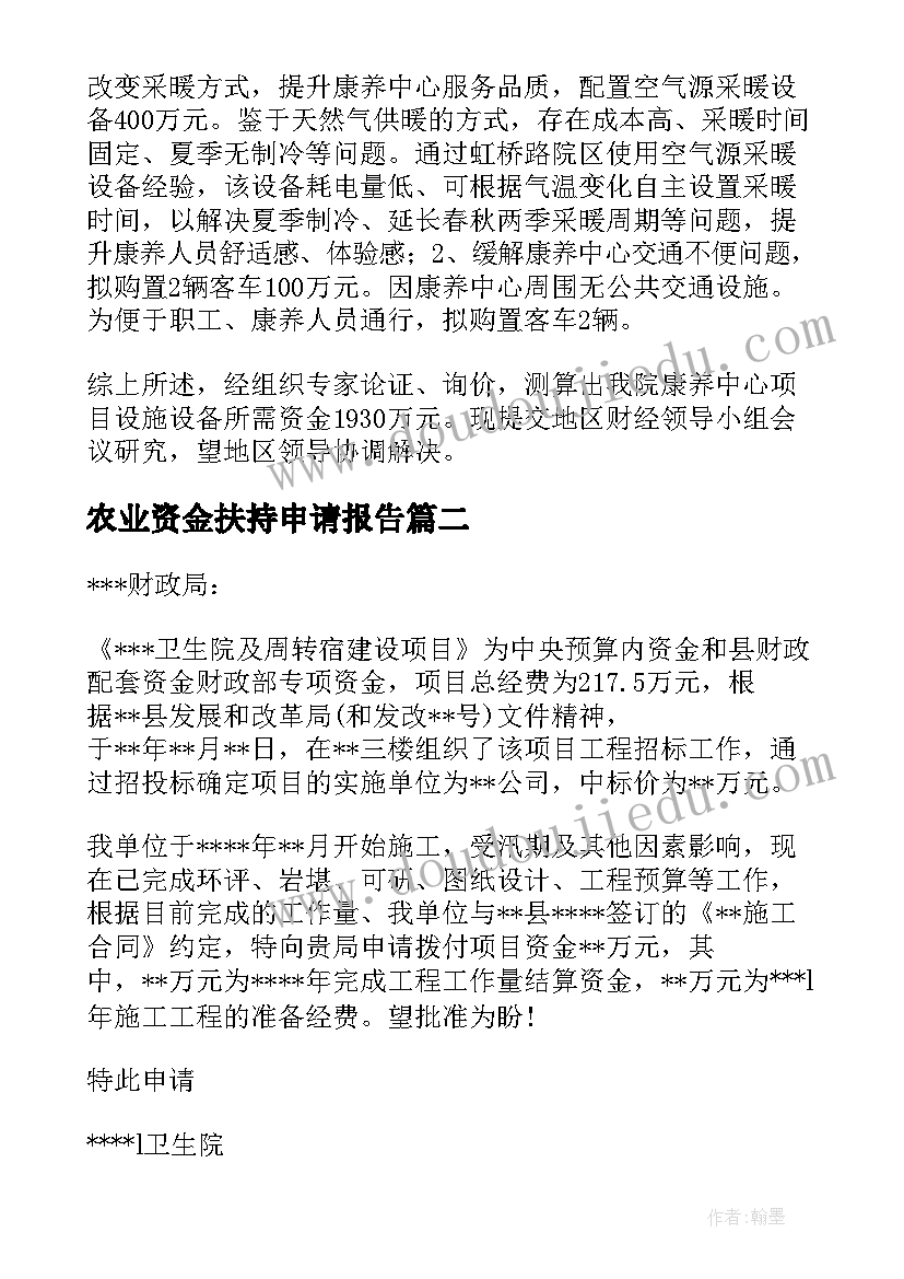 农业资金扶持申请报告 申请解决康养建设资金的报告(优质5篇)