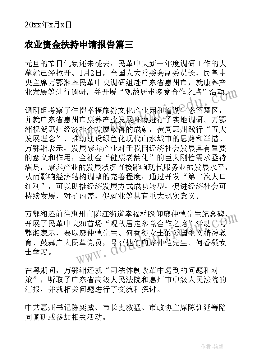 农业资金扶持申请报告 申请解决康养建设资金的报告(优质5篇)