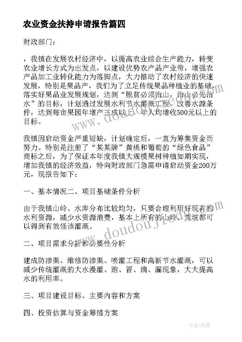 农业资金扶持申请报告 申请解决康养建设资金的报告(优质5篇)