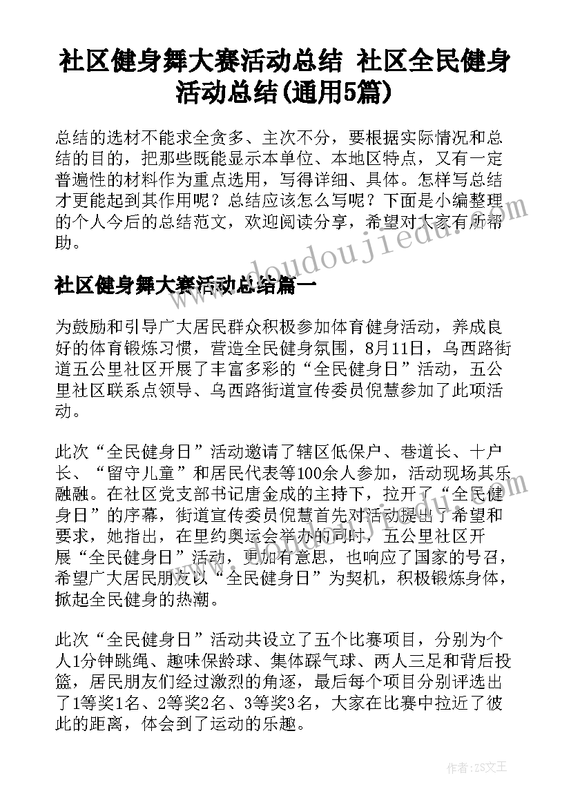 社区健身舞大赛活动总结 社区全民健身活动总结(通用5篇)