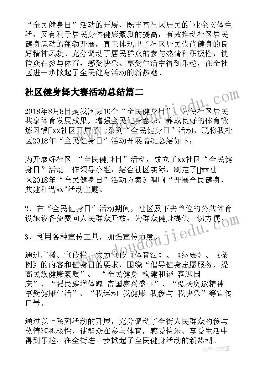 社区健身舞大赛活动总结 社区全民健身活动总结(通用5篇)