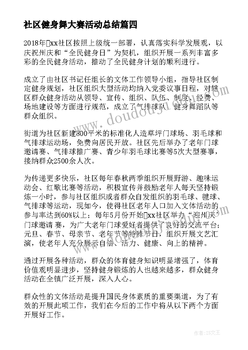 社区健身舞大赛活动总结 社区全民健身活动总结(通用5篇)