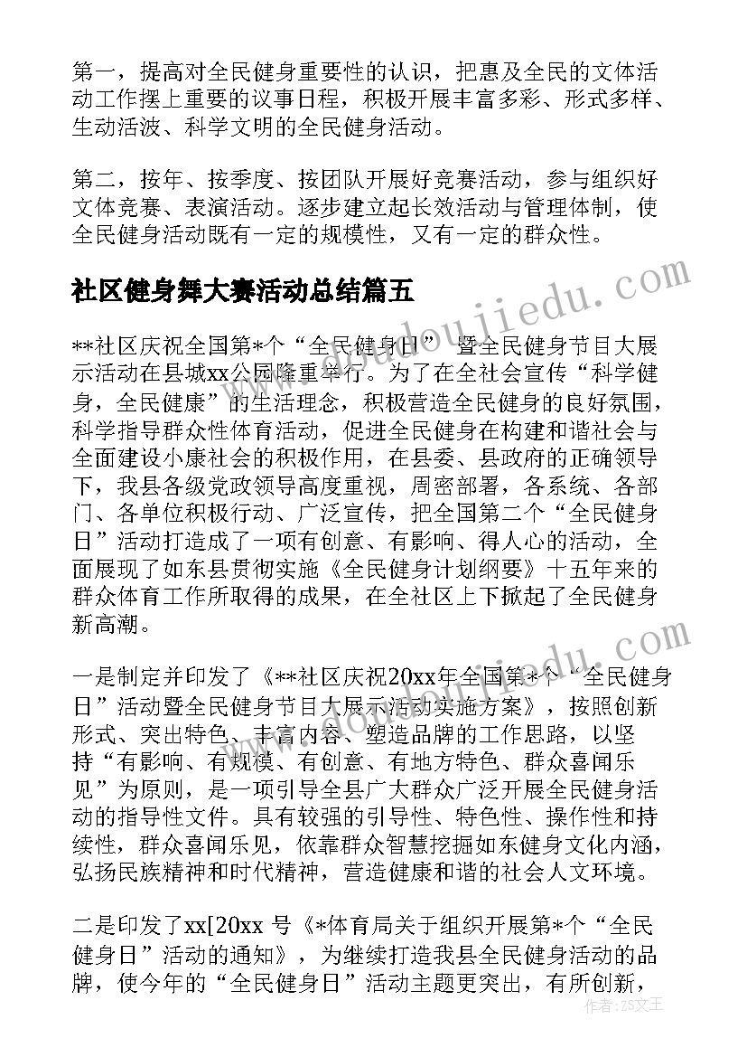 社区健身舞大赛活动总结 社区全民健身活动总结(通用5篇)