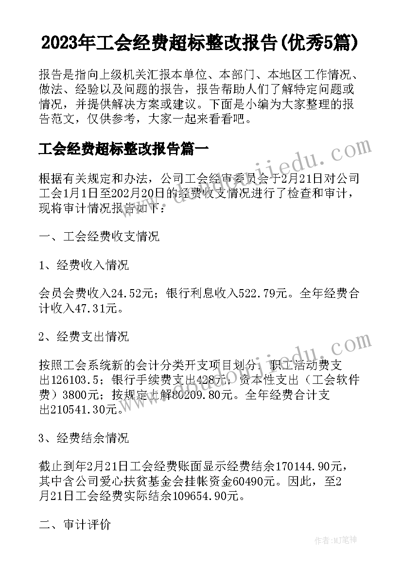 2023年工会经费超标整改报告(优秀5篇)