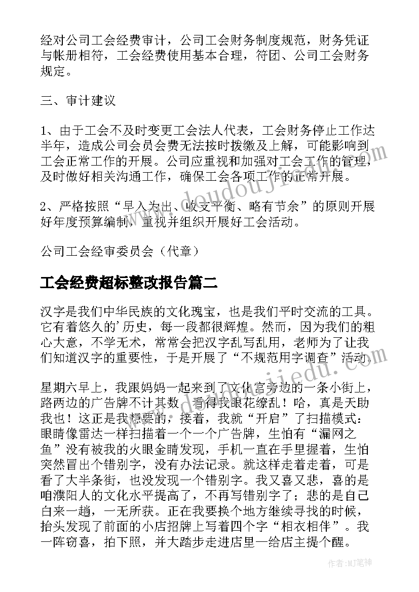 2023年工会经费超标整改报告(优秀5篇)