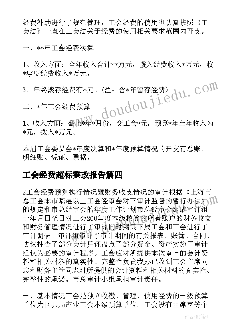 2023年工会经费超标整改报告(优秀5篇)