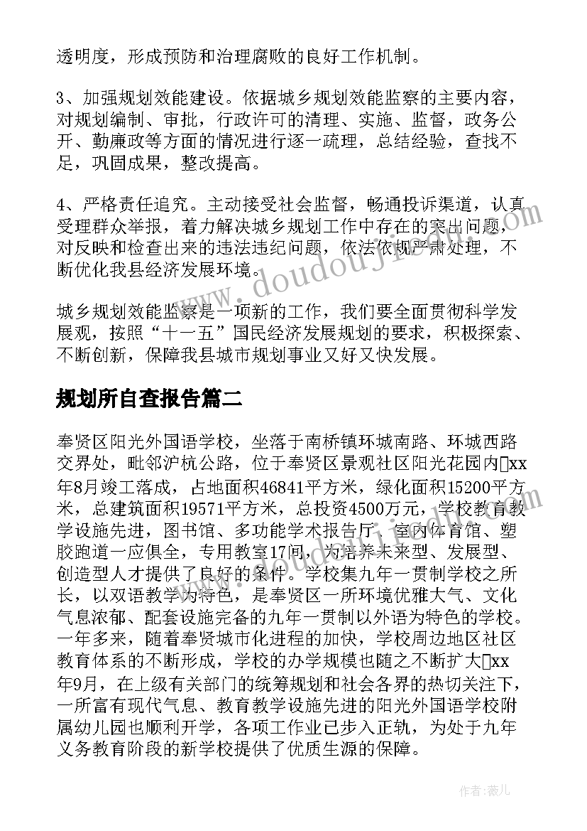 最新规划所自查报告(通用5篇)