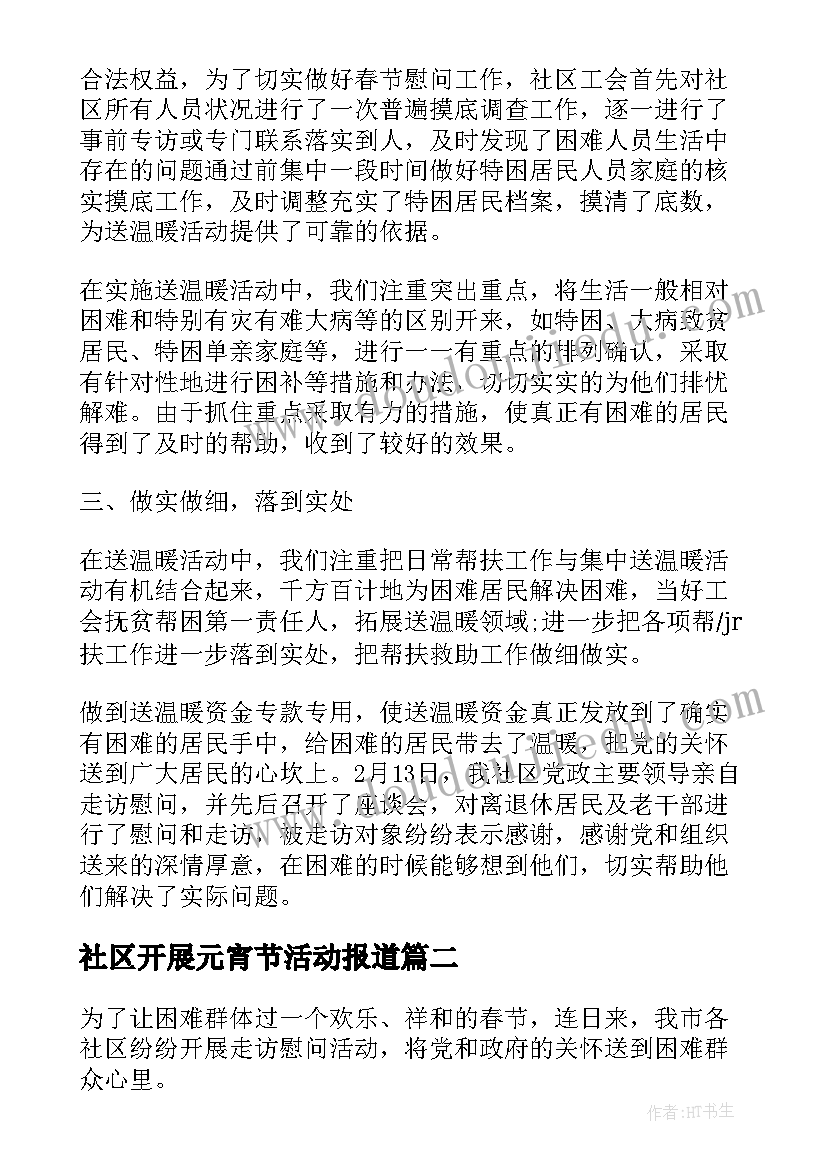 最新社区开展元宵节活动报道 开展春节社区活动的总结(优秀7篇)