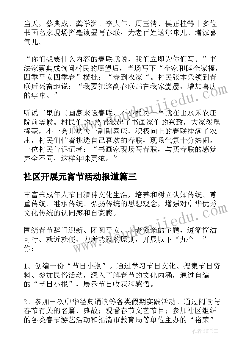 最新社区开展元宵节活动报道 开展春节社区活动的总结(优秀7篇)