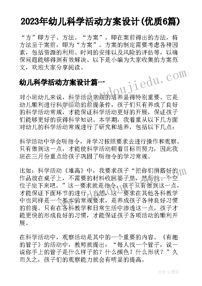 2023年幼儿科学活动方案设计(优质6篇)