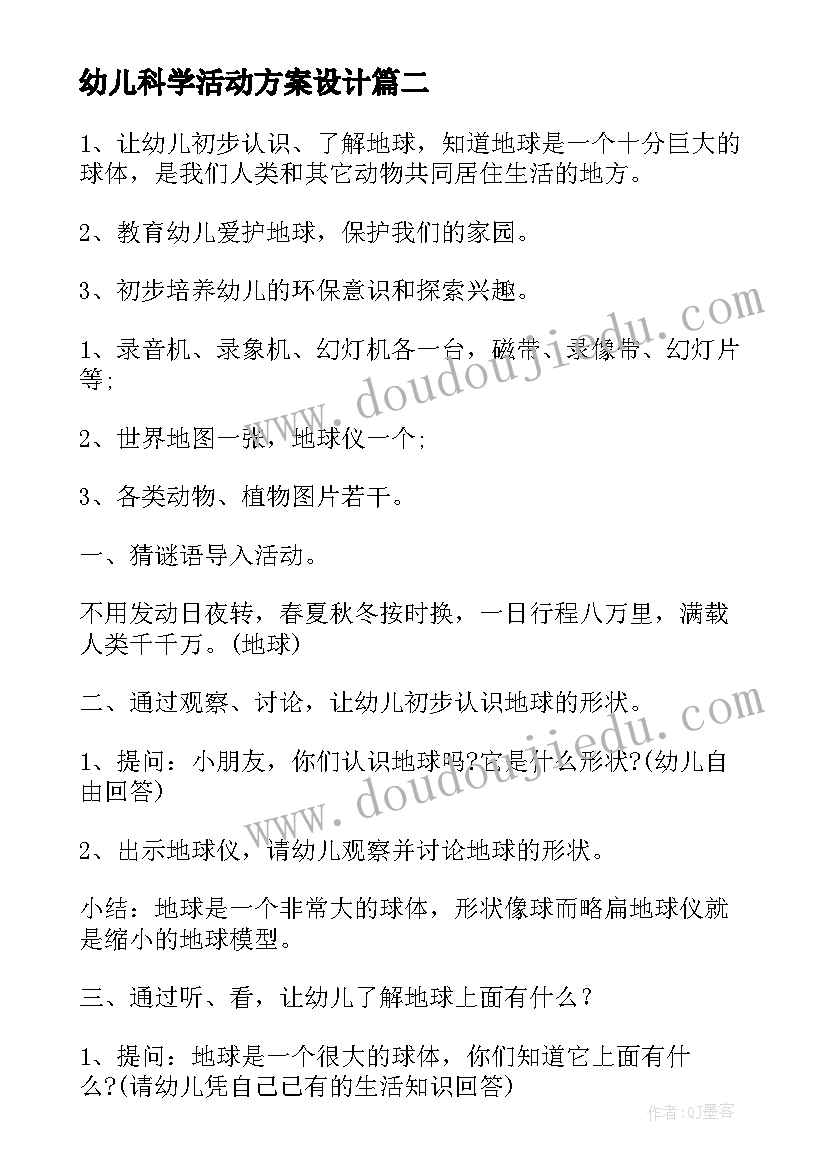 2023年幼儿科学活动方案设计(优质6篇)