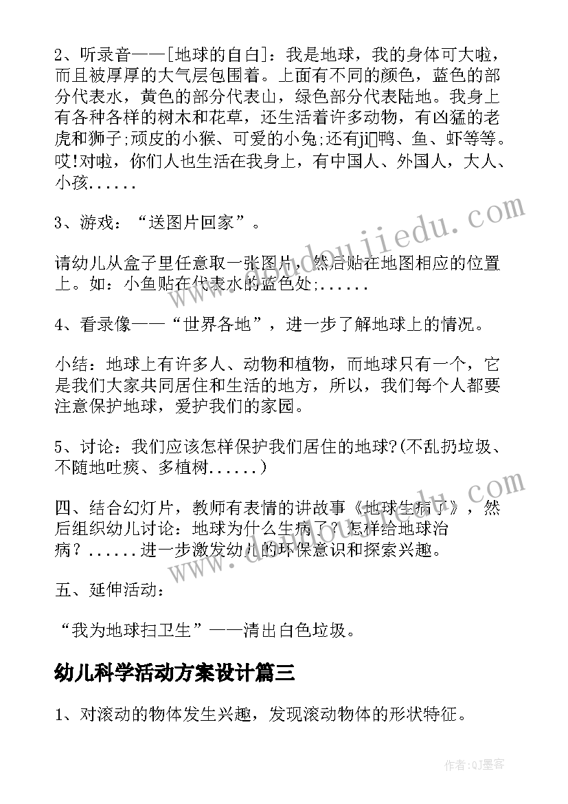 2023年幼儿科学活动方案设计(优质6篇)