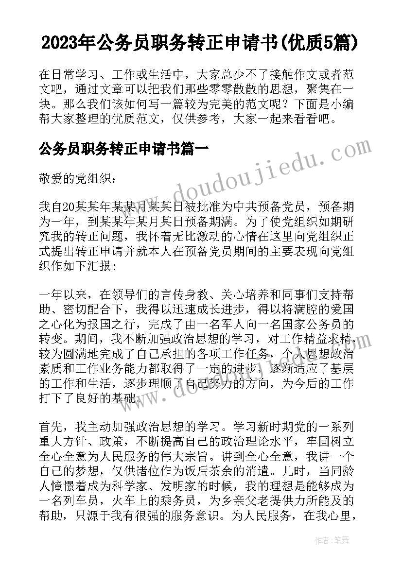 2023年公务员职务转正申请书(优质5篇)