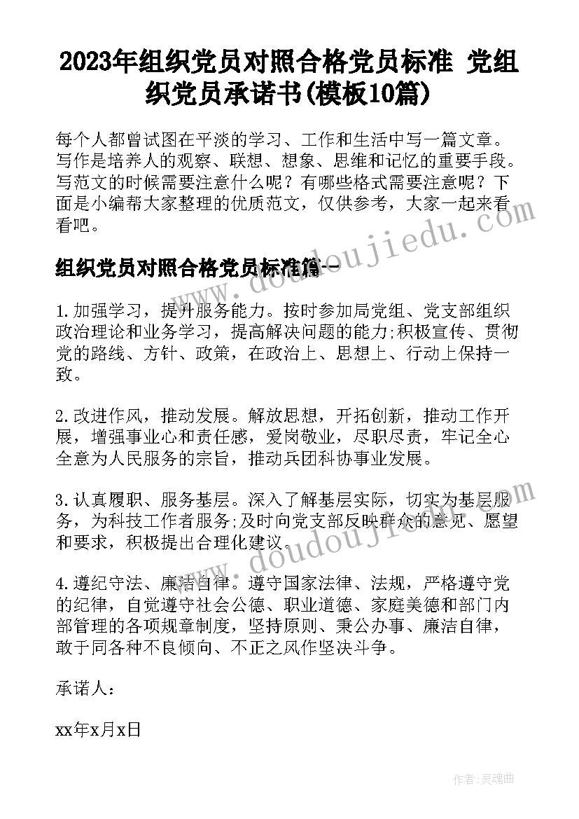 2023年组织党员对照合格党员标准 党组织党员承诺书(模板10篇)