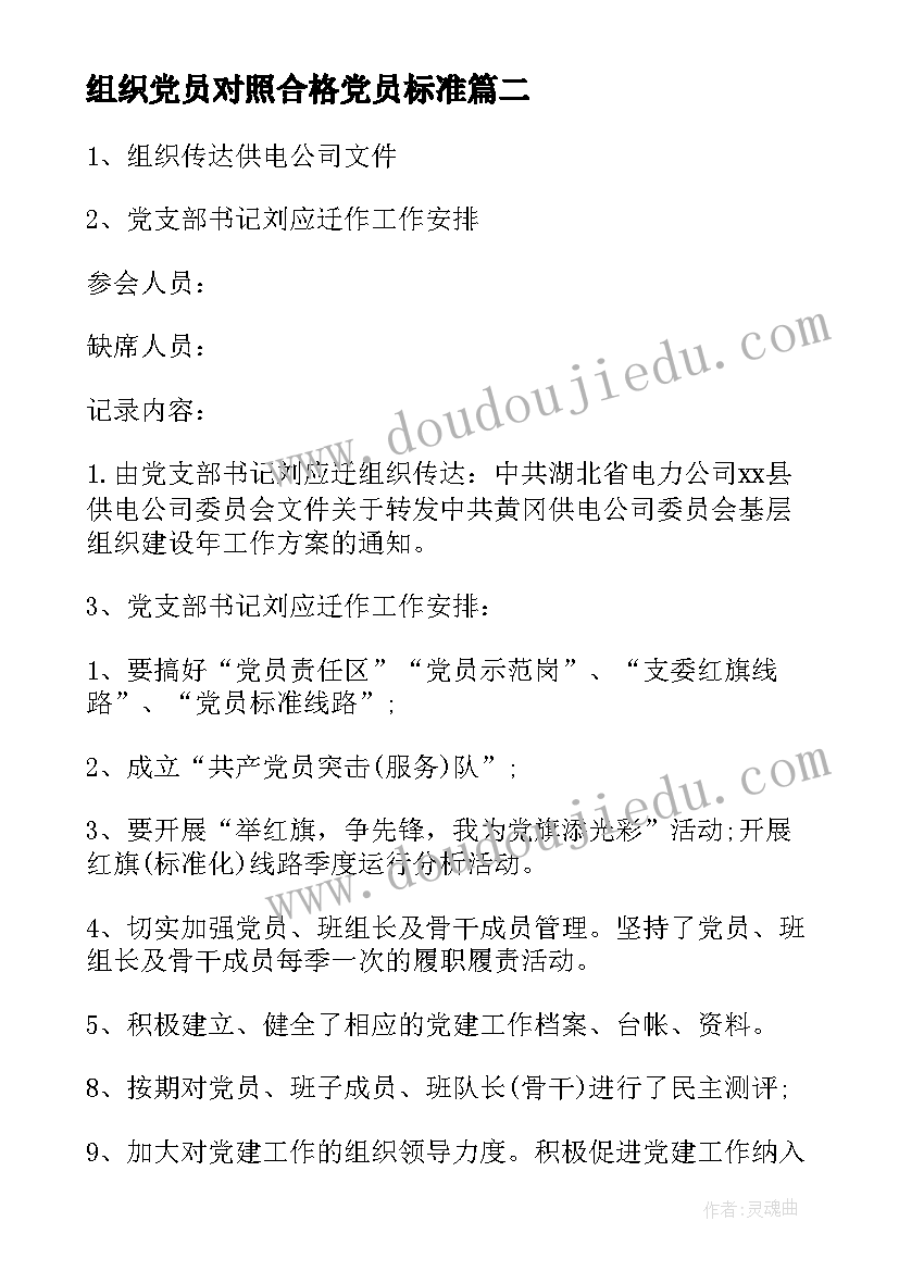 2023年组织党员对照合格党员标准 党组织党员承诺书(模板10篇)