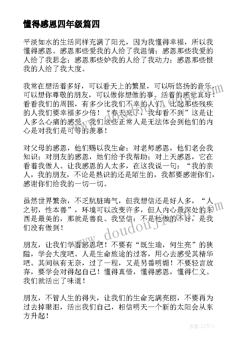 懂得感恩四年级 懂得感恩演讲稿(汇总5篇)