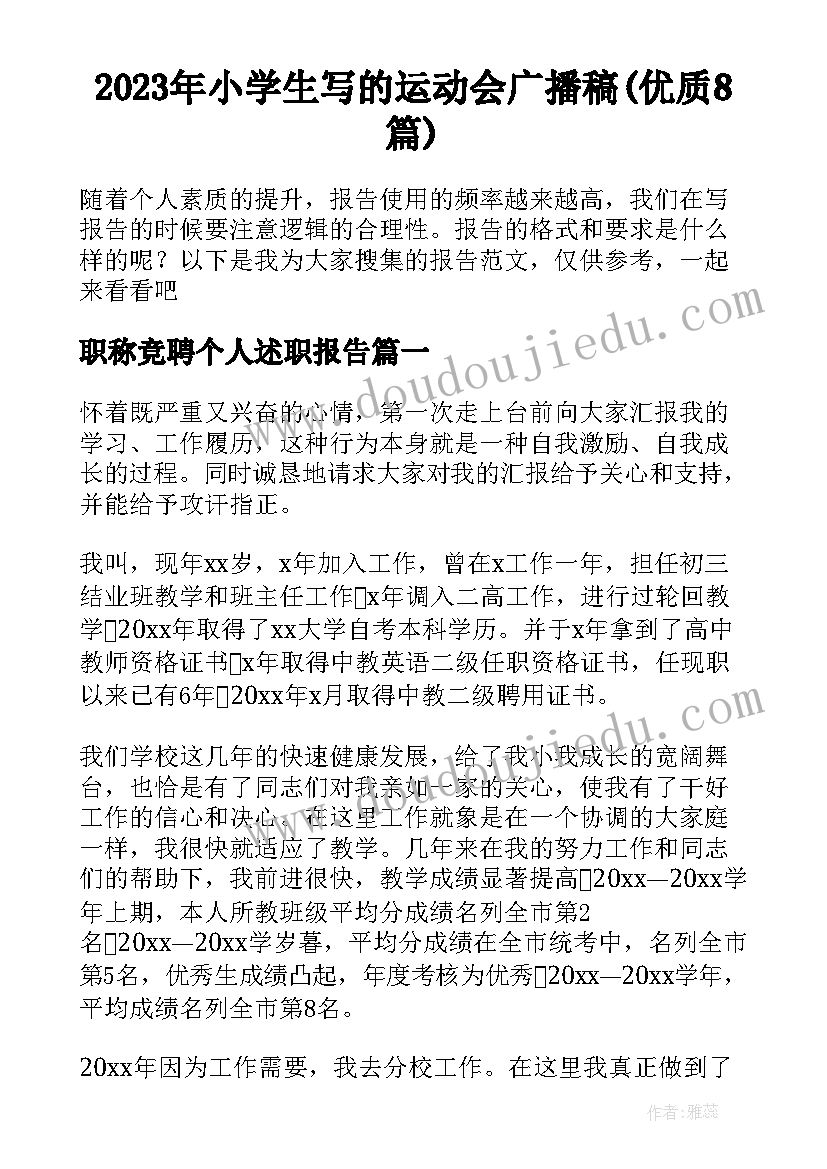 2023年小学生写的运动会广播稿(优质8篇)