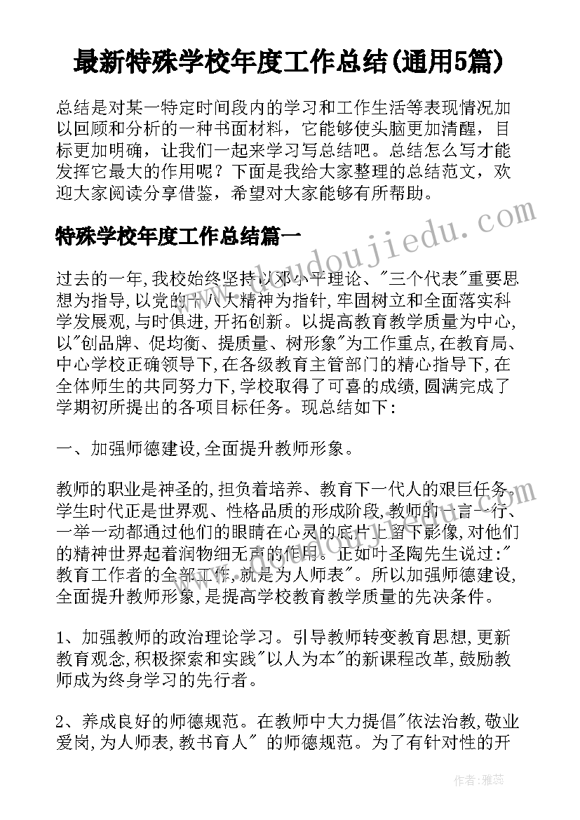 最新特殊学校年度工作总结(通用5篇)