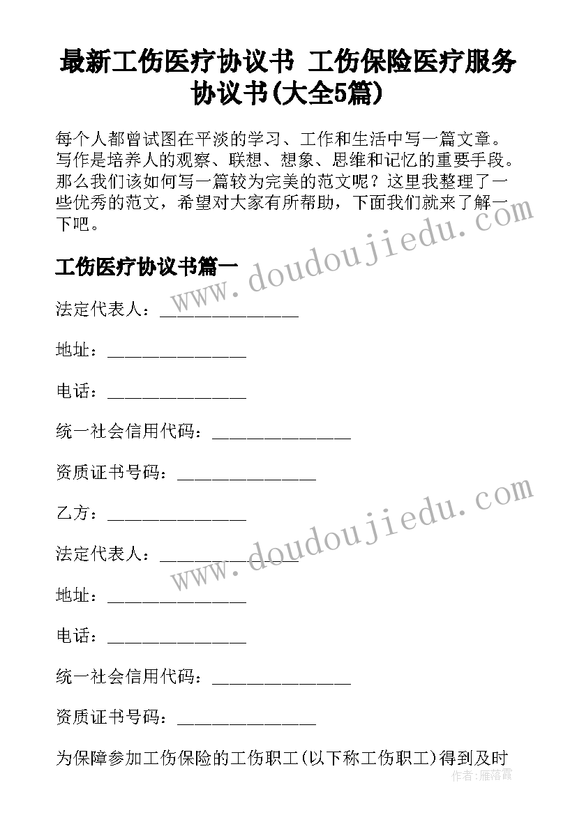 最新工伤医疗协议书 工伤保险医疗服务协议书(大全5篇)