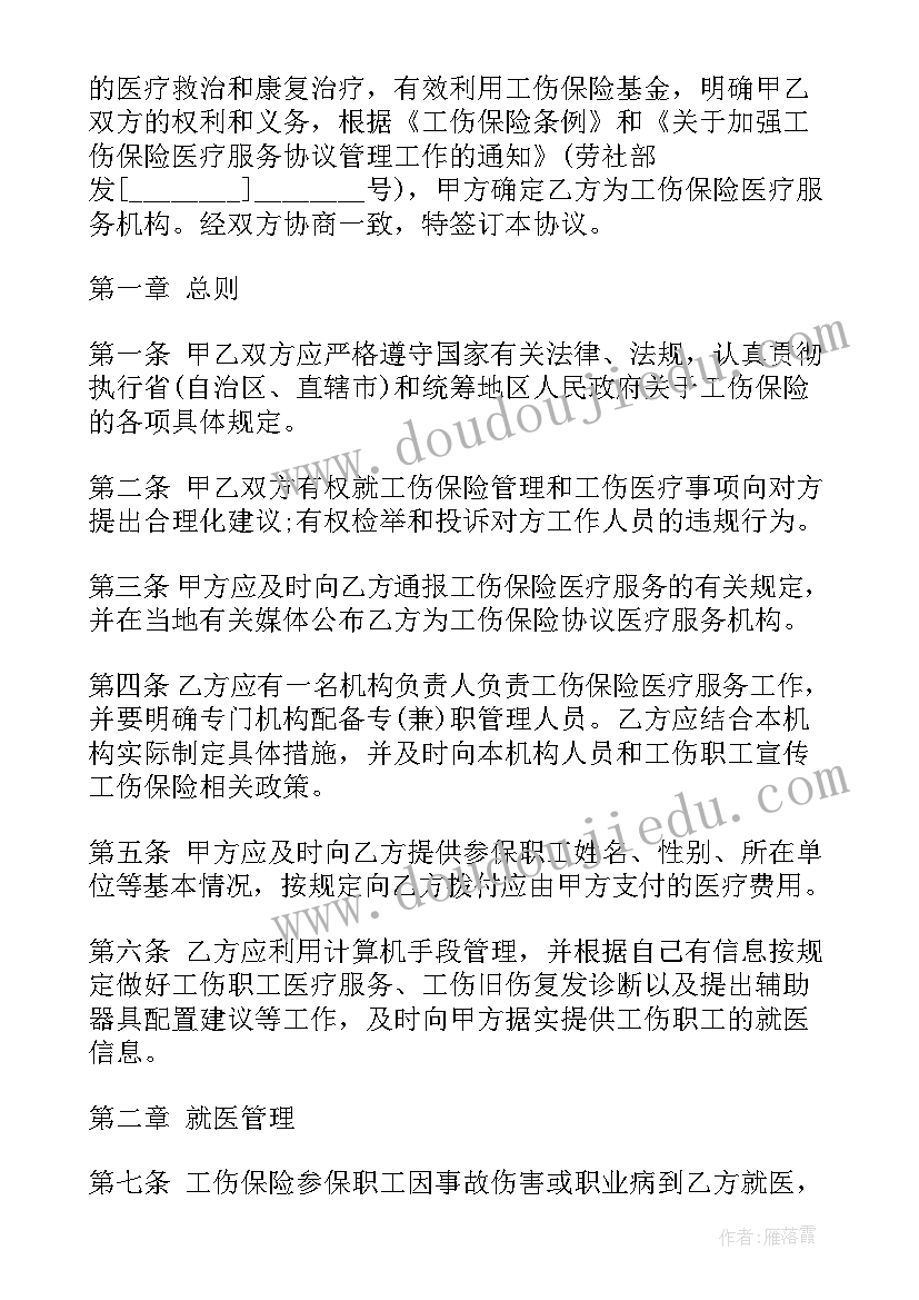 最新工伤医疗协议书 工伤保险医疗服务协议书(大全5篇)