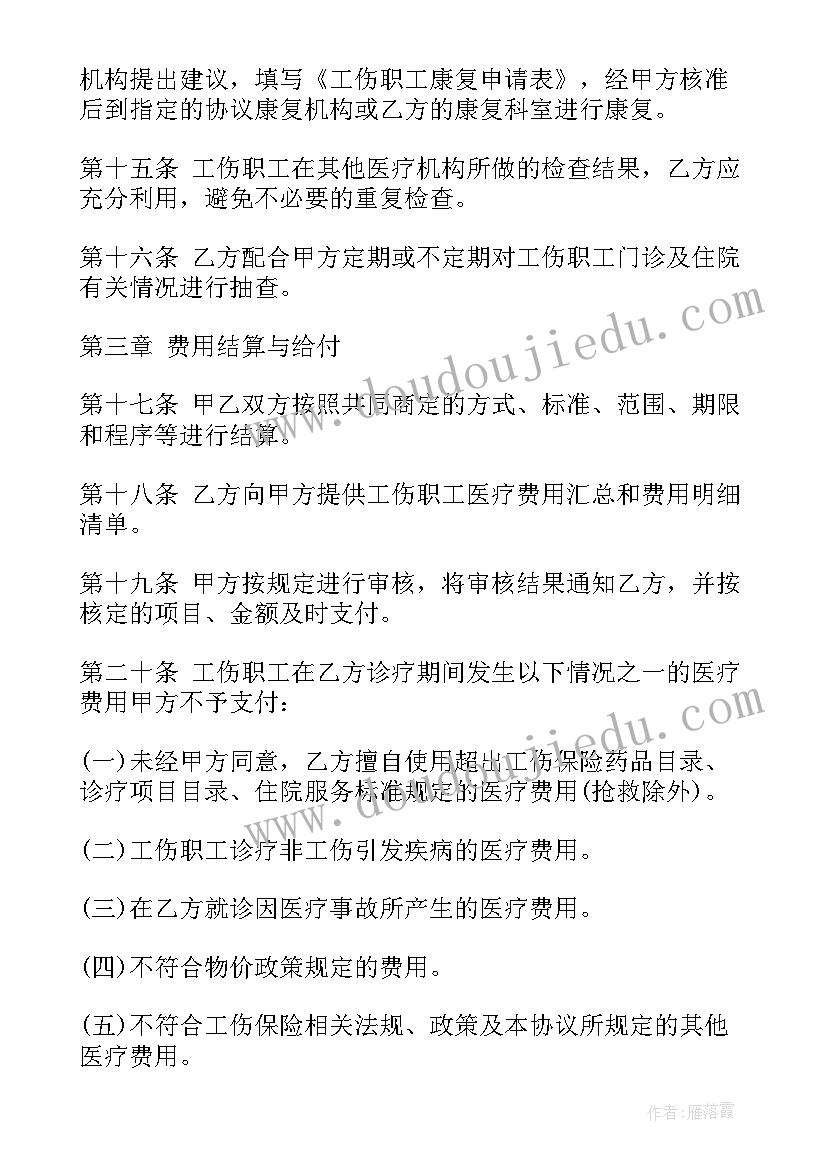 最新工伤医疗协议书 工伤保险医疗服务协议书(大全5篇)