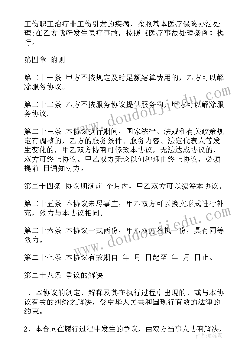 最新工伤医疗协议书 工伤保险医疗服务协议书(大全5篇)