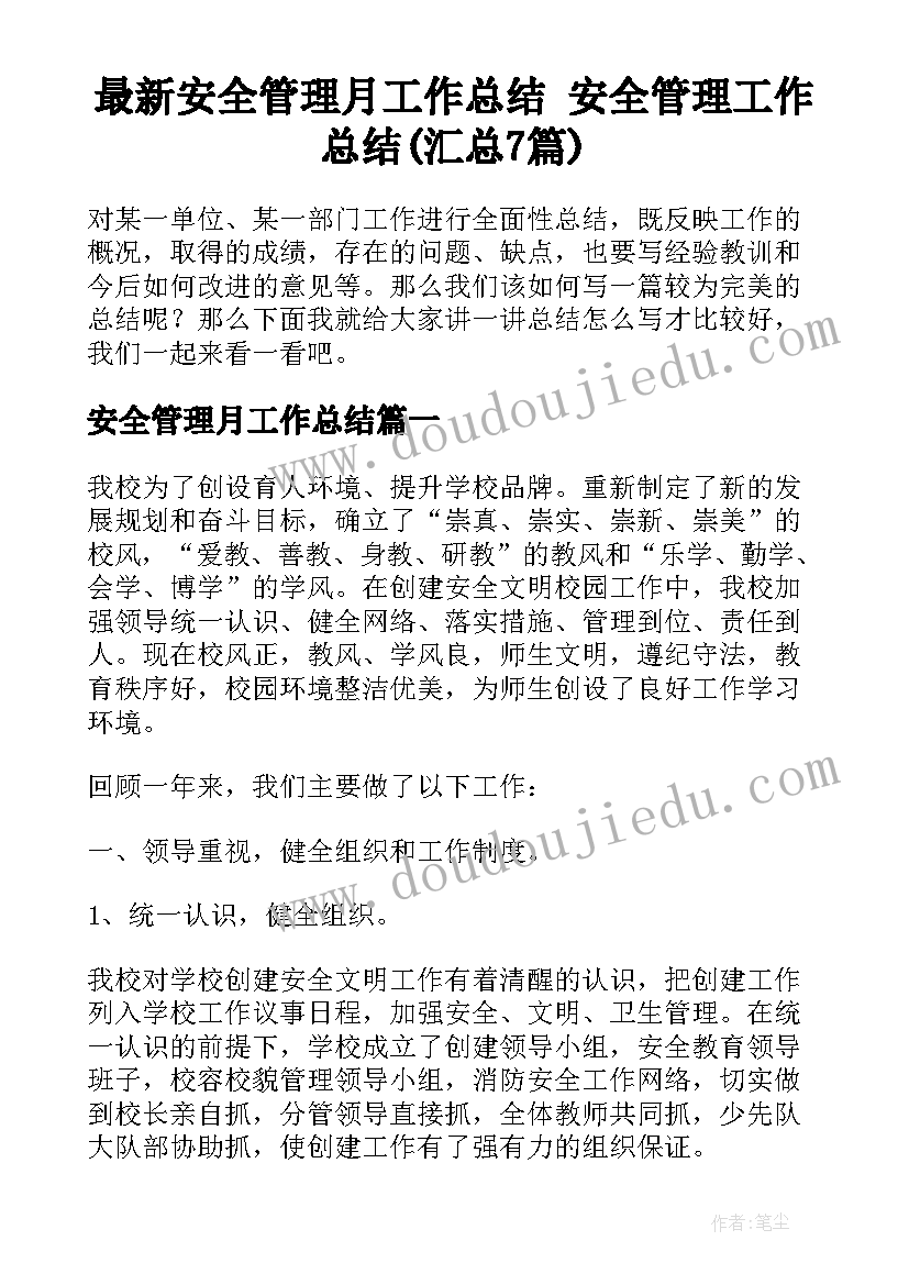 最新安全管理月工作总结 安全管理工作总结(汇总7篇)