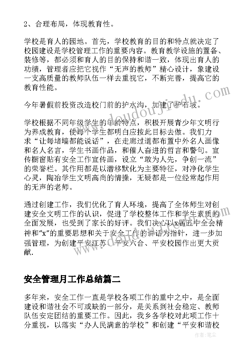 最新安全管理月工作总结 安全管理工作总结(汇总7篇)