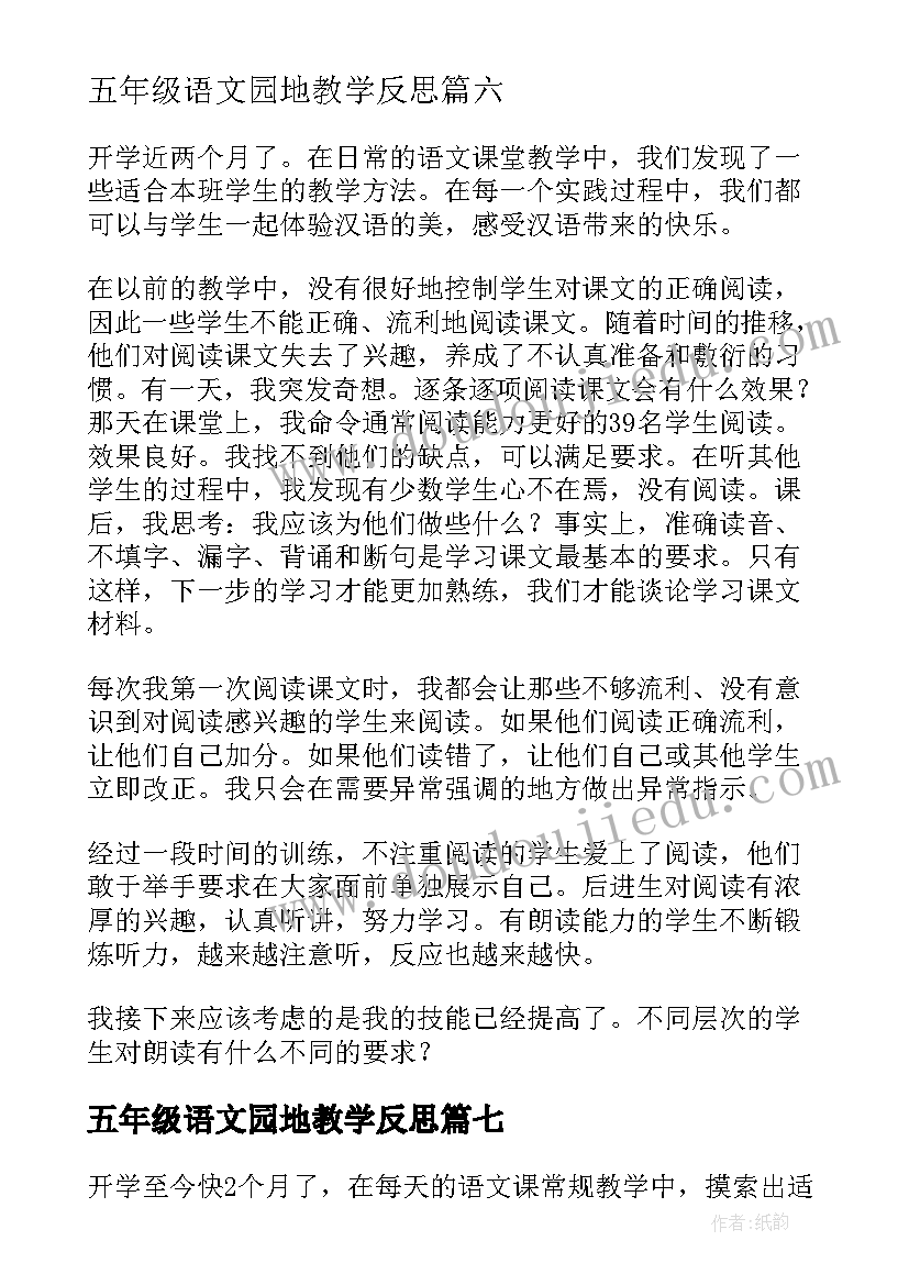 五年级语文园地教学反思(大全7篇)