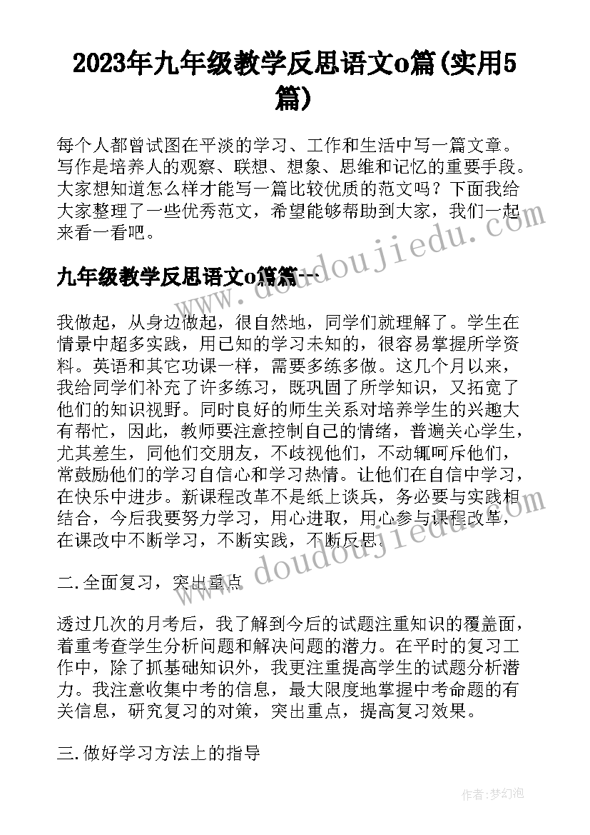 2023年九年级教学反思语文o篇(实用5篇)