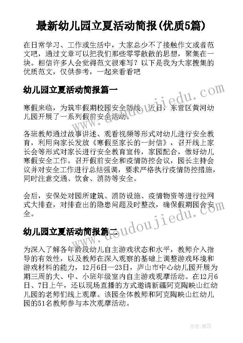 最新幼儿园立夏活动简报(优质5篇)