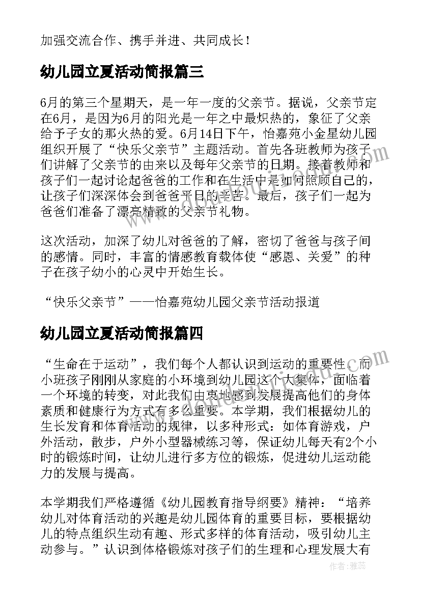 最新幼儿园立夏活动简报(优质5篇)