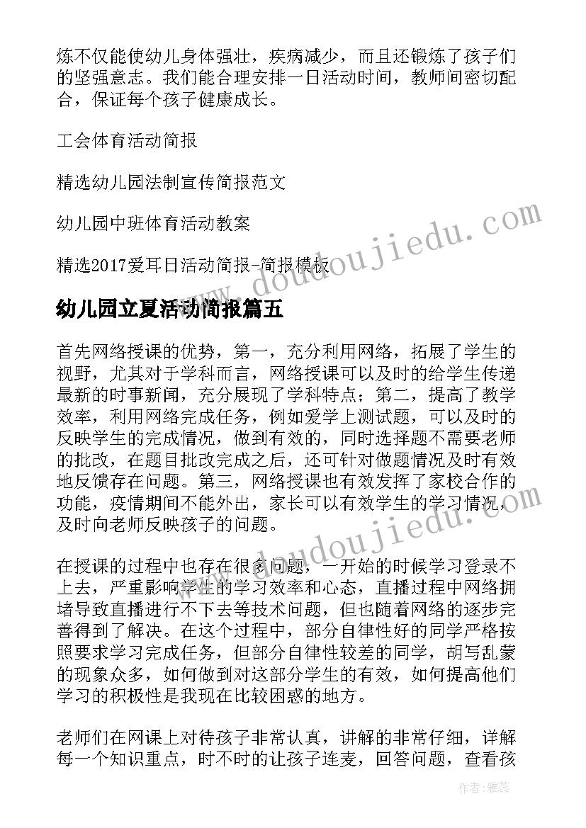 最新幼儿园立夏活动简报(优质5篇)