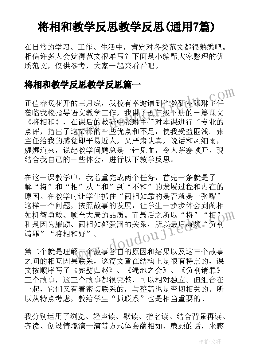 将相和教学反思教学反思(通用7篇)