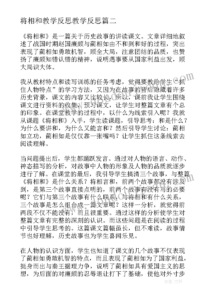 将相和教学反思教学反思(通用7篇)