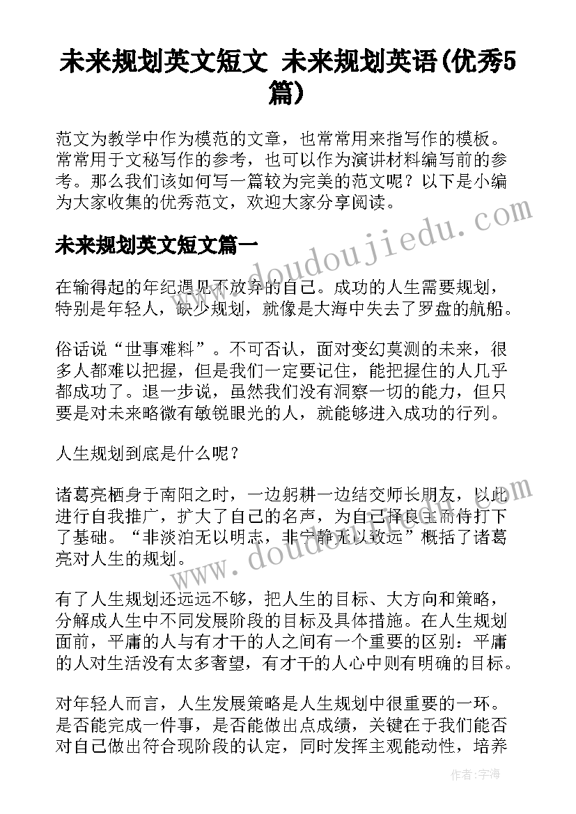 未来规划英文短文 未来规划英语(优秀5篇)