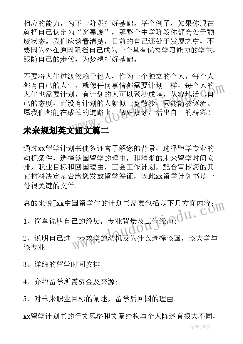 未来规划英文短文 未来规划英语(优秀5篇)