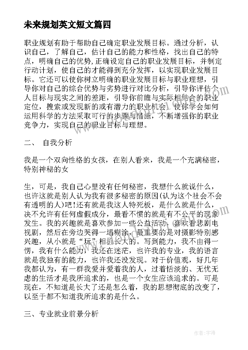 未来规划英文短文 未来规划英语(优秀5篇)