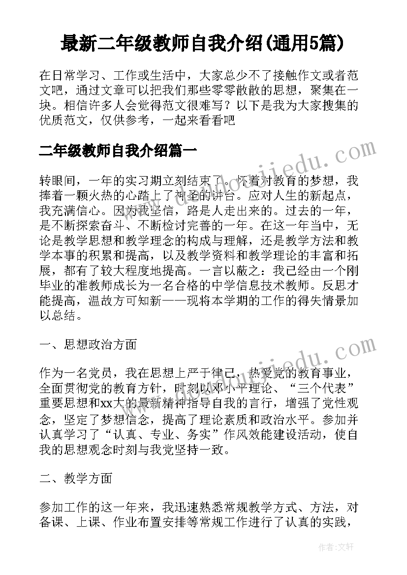 最新二年级教师自我介绍(通用5篇)