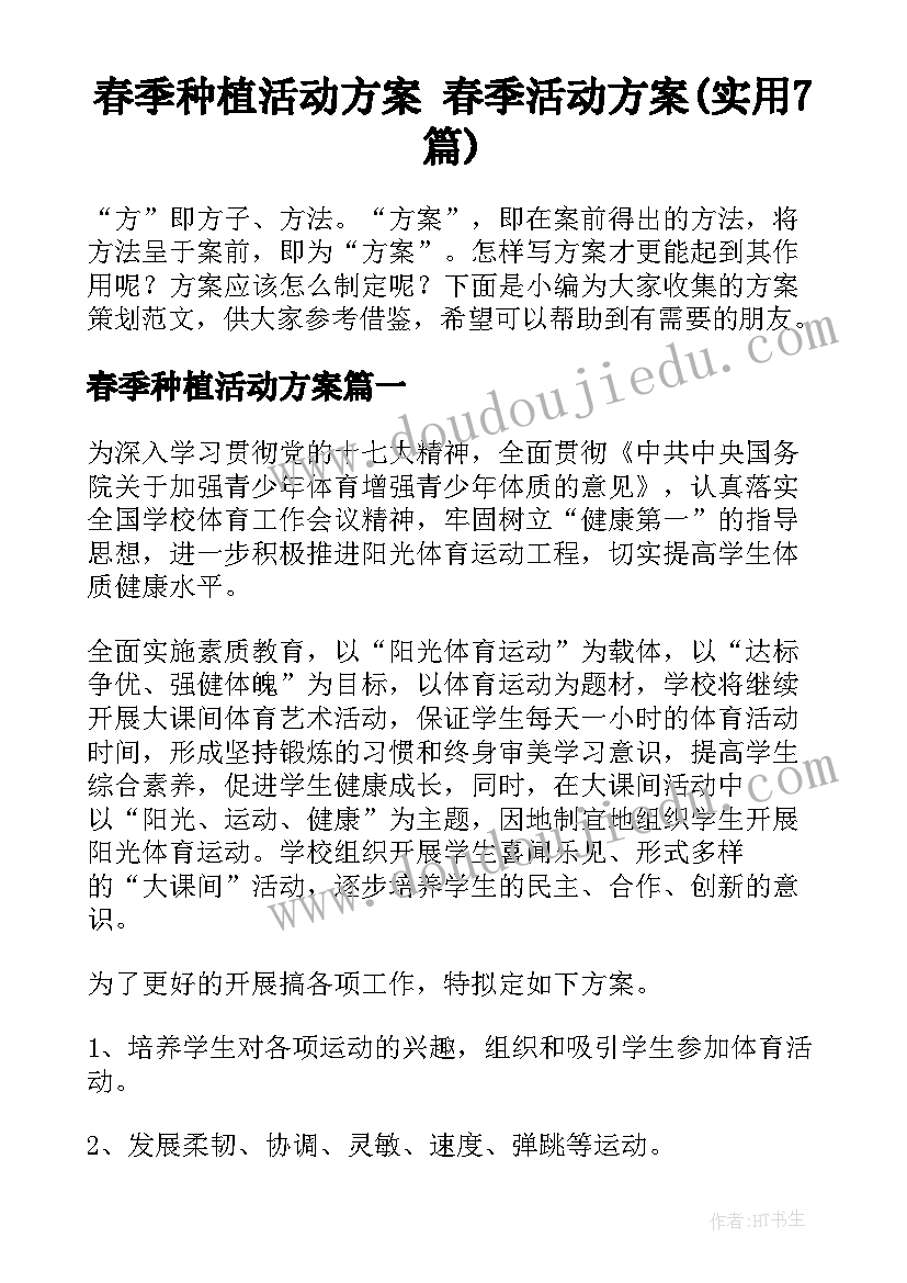 春季种植活动方案 春季活动方案(实用7篇)