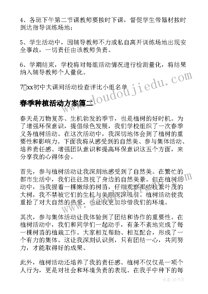 春季种植活动方案 春季活动方案(实用7篇)