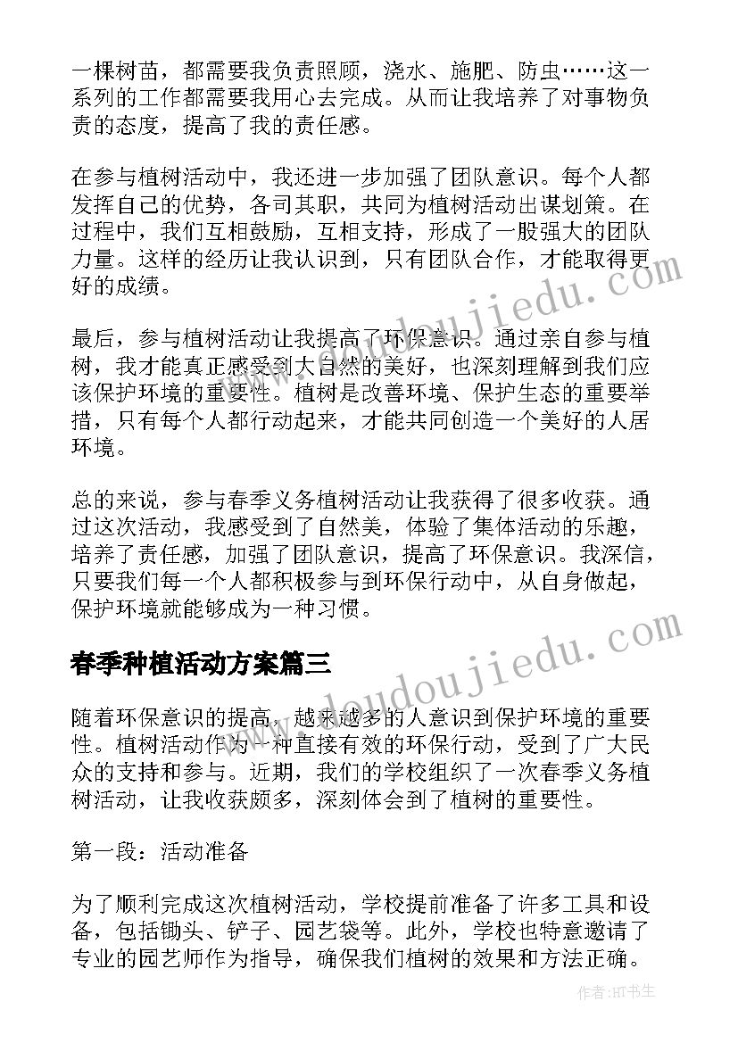 春季种植活动方案 春季活动方案(实用7篇)