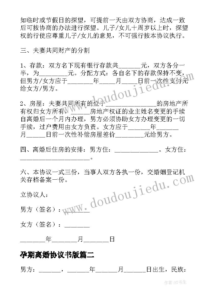 最新孕期离婚协议书版(通用6篇)