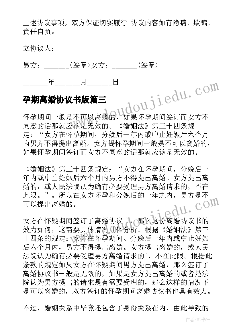 最新孕期离婚协议书版(通用6篇)