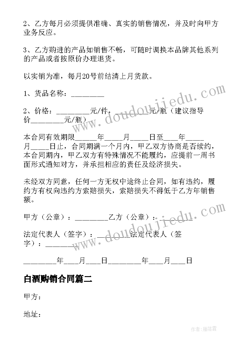 最新白酒购销合同(实用5篇)