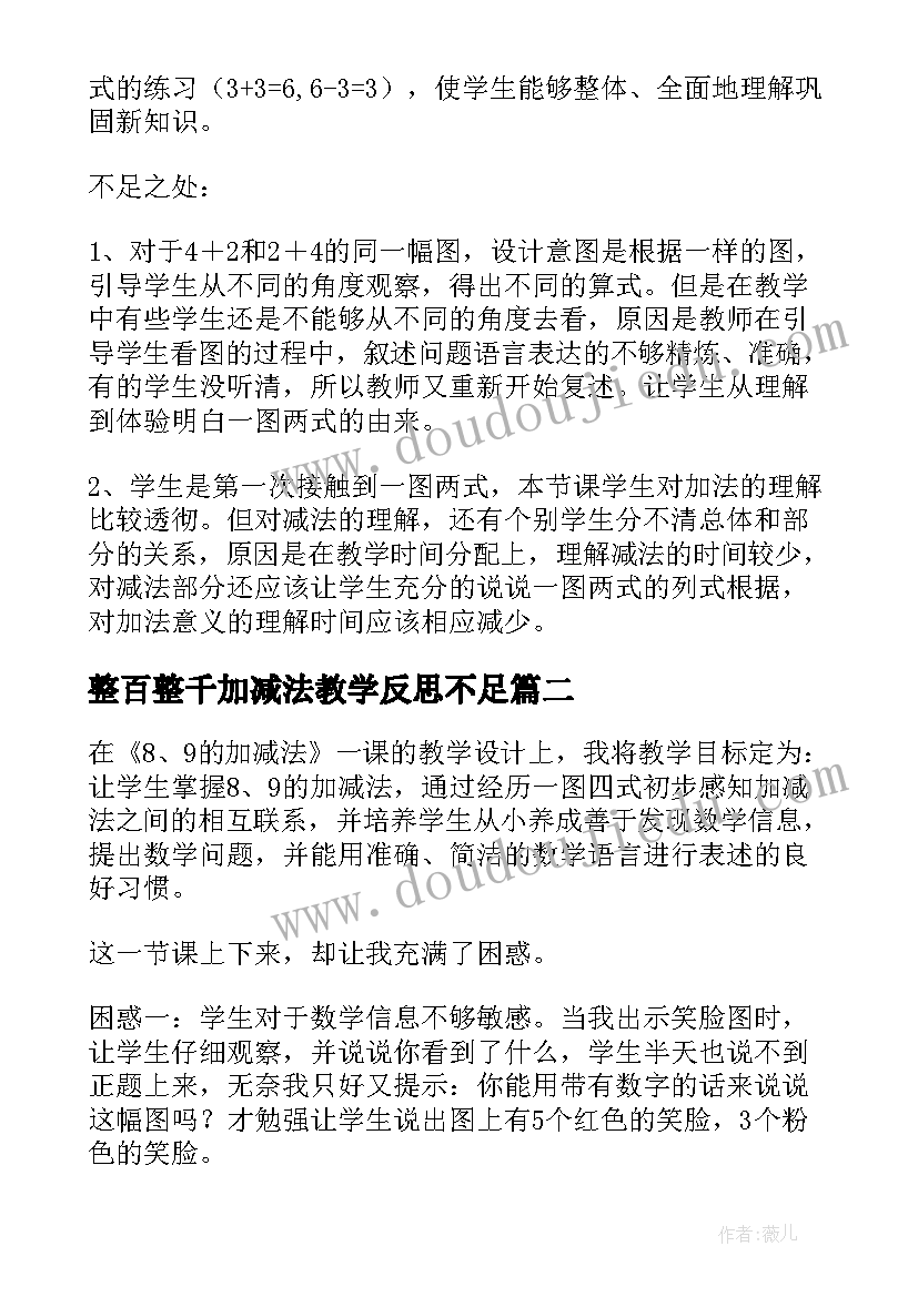 2023年整百整千加减法教学反思不足(优秀9篇)